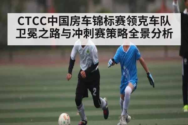CTCC中国房车锦标赛领克车队卫冕之路与冲刺赛策略全景分析